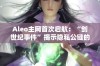 Aleo主网首次启航：“创世纪事件”揭示隐私公链的未来潜力