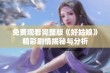 免费观看完整版《好姑娘》精彩剧情揭秘与分析