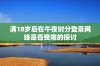 满18岁后在午夜时分登录网络是否受限的探讨