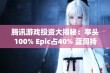 腾讯游戏投资大揭秘：拳头100% Epic占40% 蓝洞持股11.5%