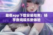 趣夜app下载安装指南：畅享夜间娱乐新体验