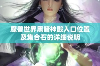 魔兽世界黑暗神殿入口位置及集合石的详细说明