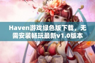 Haven游戏绿色版下载，无需安装畅玩最新v1.0版本