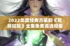 2022年度经典古装剧《花房姑娘》全集免费高清观看推荐