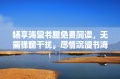 畅享海棠书屋免费阅读，无需弹窗干扰，尽情沉浸书海中