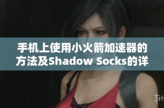 手机上使用小火箭加速器的方法及Shadow Socks的详细使用指南