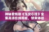 神秘爱情剧《玉女心经》全集高清在线观看，快来体验吧！