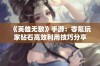 《英雄无敌》手游：零氪玩家钻石高效利用技巧分享