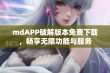 mdAPP破解版本免费下载，畅享无限功能与服务