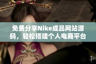 免费分享Nike成品网站源码，轻松搭建个人电商平台