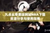 九点幺免费版网站NBA下载资源分享与使用指南