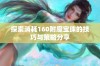 探索消耗160附魔宝珠的技巧与策略分享