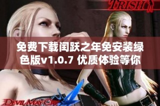 免费下载闰跃之年免安装绿色版v1.0.7 优质体验等你来享受