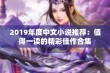 2019年度中文小说推荐：值得一读的精彩佳作合集