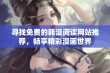 寻找免费的韩漫阅读网站推荐，畅享精彩漫画世界