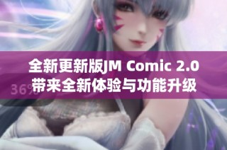 全新更新版JM Comic 2.0带来全新体验与功能升级