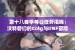 第十八赛季每日任务揭晓：沃特碧们的Colg与DNF冒险新挑战