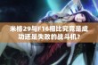 米格29与F16相比究竟是成功还是失败的战斗机？