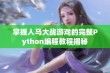 掌握人马大战游戏的完整Python编程教程揭秘