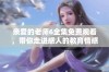 亲爱的老师6全集免费观看，带你走进感人的教育情感世界