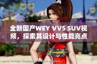 全新国产WEY VV5 SUV视频，探索其设计与性能亮点