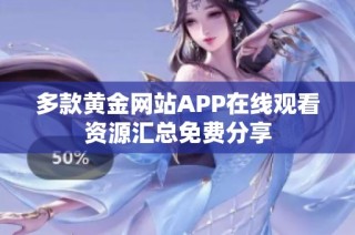 多款黄金网站APP在线观看资源汇总免费分享