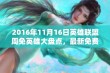 2016年11月16日英雄联盟周免英雄大盘点，最新免费角色发布！