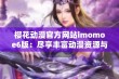 樱花动漫官方网站imomoe6版：尽享丰富动漫资源与精彩内容