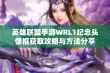 英雄联盟手游WRL1纪念头像框获取攻略与方法分享