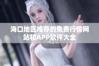 海口地区推荐的免费行情网站和APP软件大全