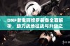 DNF老鬼阿修罗装备全面解析，助力战场征战与升级之旅