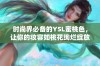 时尚界必备的YSL蜜桃色，让你的妆容如桃花绚烂绽放