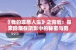 《我的罪恶人生》之背后：探索隐藏在阴影中的秘密与勇气