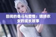 田间的奋斗与爱情：锦绣农女的成长故事