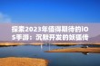 探索2023年值得期待的iOS手游：沉默开发的妖狐传记揭秘