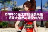 DNF100级工作服强势来袭：感受大自然与精灵的力量！