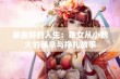 被曲解的人生：乖女从小到大的秘辛与挣扎故事