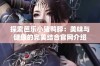 探索芭乐小猪鸭脖：美味与健康的完美结合官网介绍