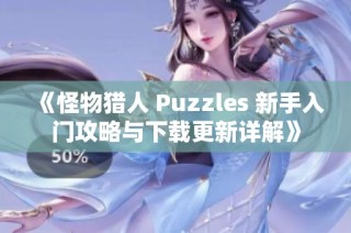 《怪物猎人 Puzzles 新手入门攻略与下载更新详解》