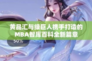 黄品汇与绿巨人携手打造的MBA智库百科全新篇章