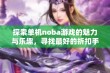 探索单机noba游戏的魅力与乐趣，寻找最好的折扣手游推荐