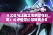 《沈曼与江峰之间的爱恨纠葛：公媳情深的悲欢离合》