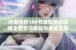 白老师的180节课程带你领略全新学习体验与成长之路