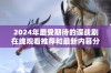 2024年最受期待的谍战剧在线观看推荐和最新内幕分析