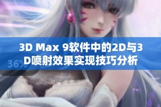 3D Max 9软件中的2D与3D喷射效果实现技巧分析