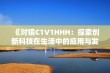 《对镜C1V1HHH：探索创新科技在生活中的应用与发展》