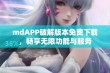 mdAPP破解版本免费下载，畅享无限功能与服务