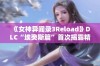 《女神异闻录3Reload》DLC“埃癸斯篇”首次揭露精彩开场动画