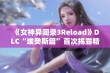 《女神异闻录3Reload》DLC“埃癸斯篇”首次揭露精彩开场动画