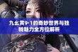 九幺黄9·1的奇妙世界与独特魅力全方位解析